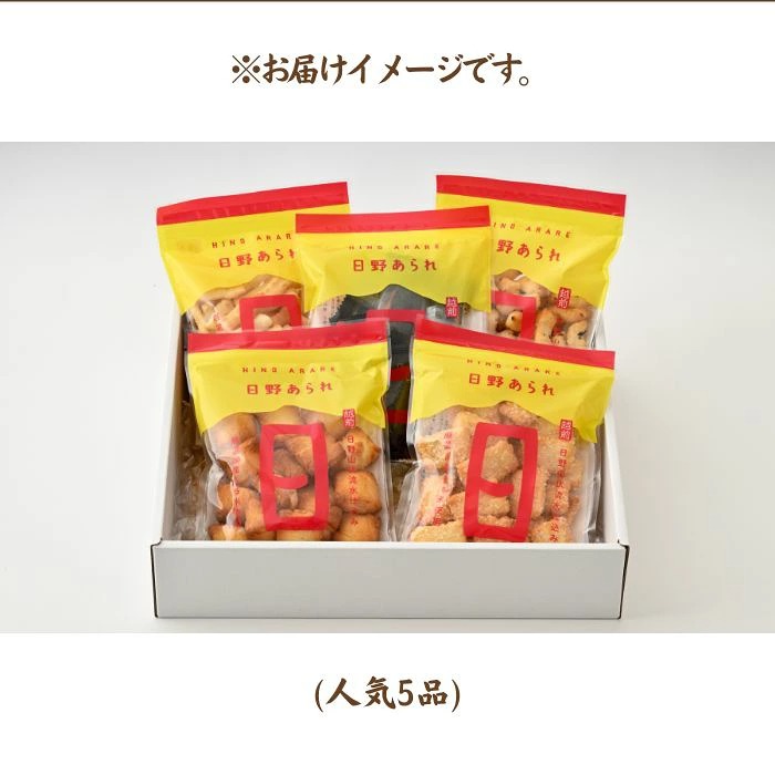 【ふるさと納税】人気あられ詰め合わせセット(日野あられ)　/ 送料無料 福井 越前市 あられ おかき 餅 米菓 お土産 贈り物